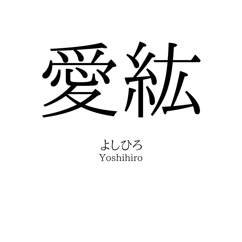 愛紘