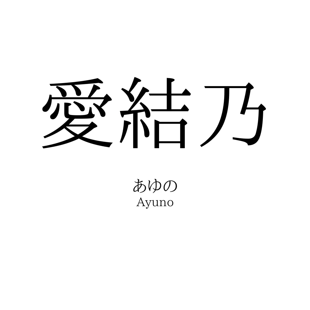 愛結乃