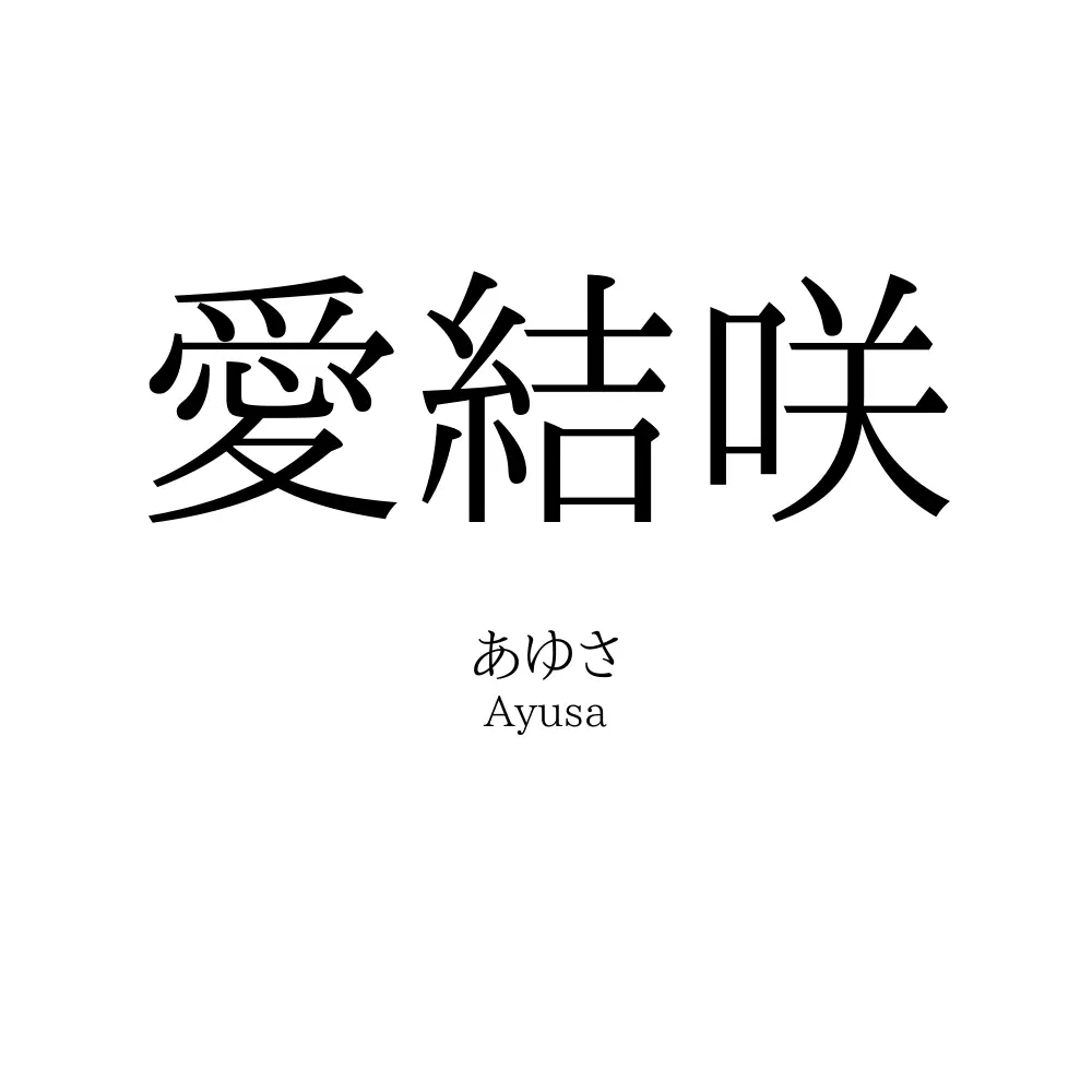 愛結咲