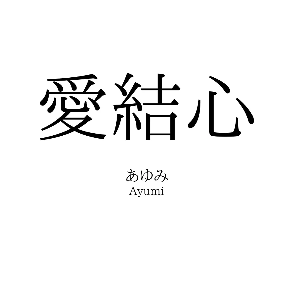 愛結心