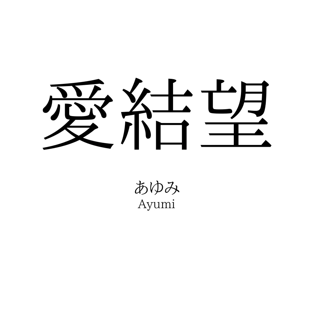 愛結望