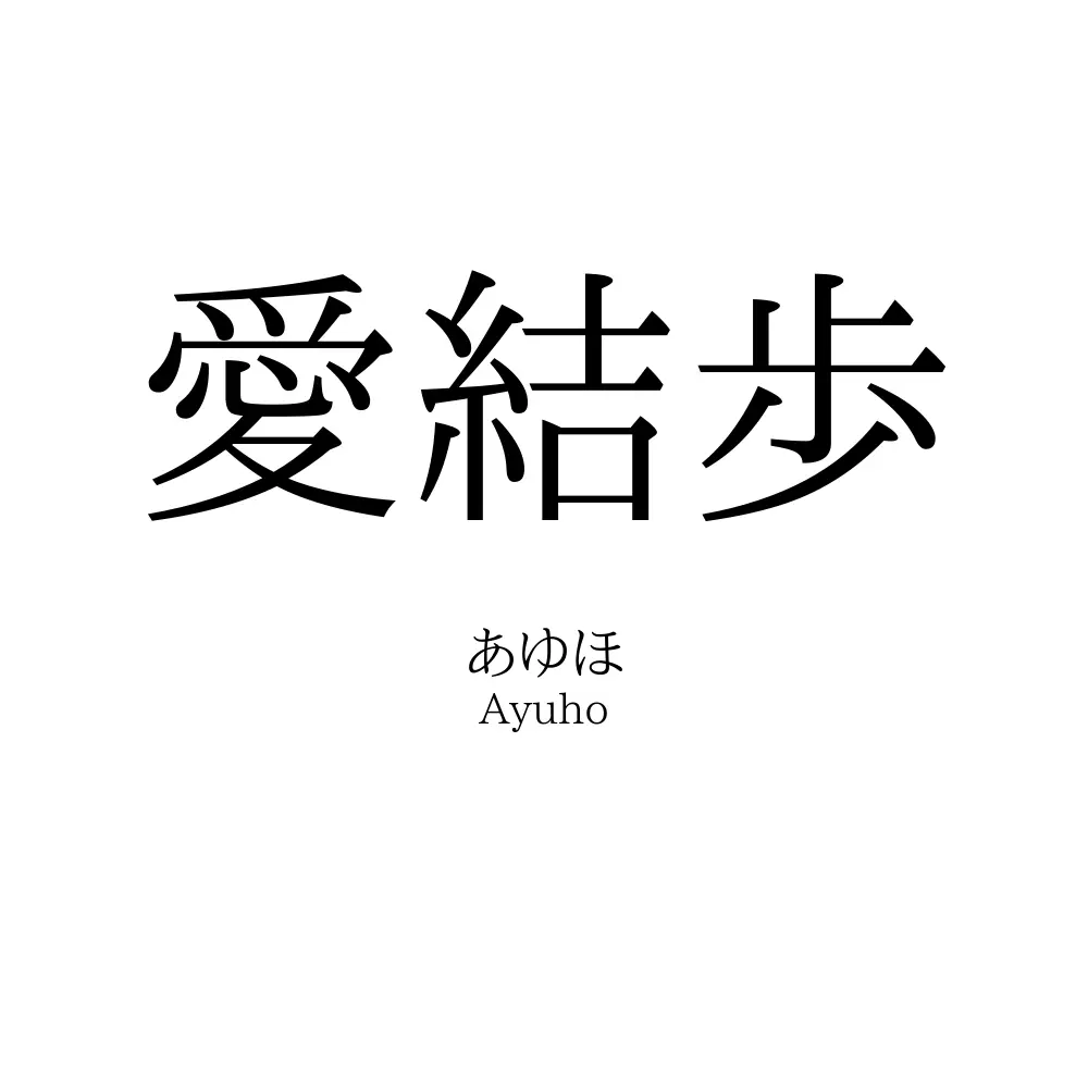 愛結歩