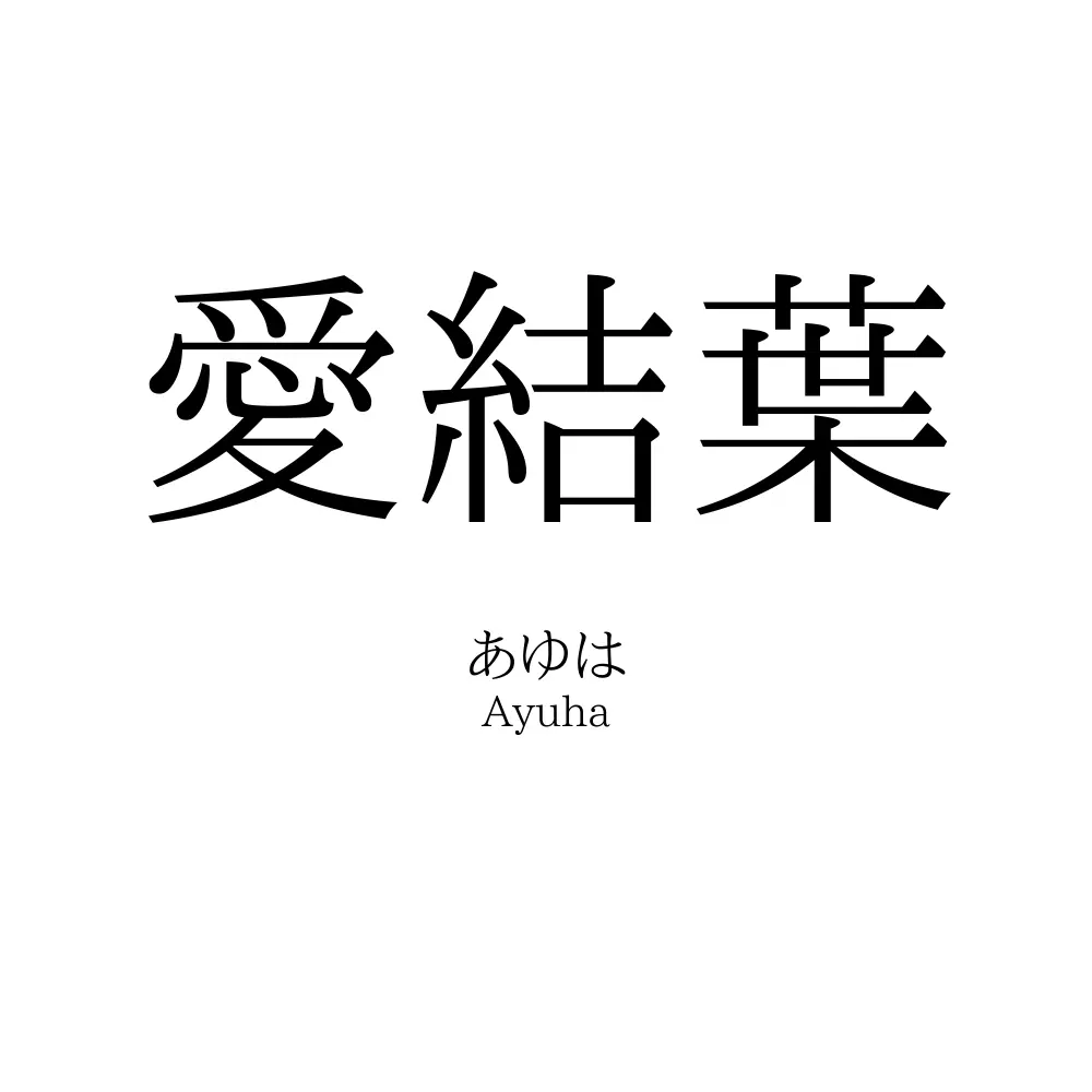愛結葉