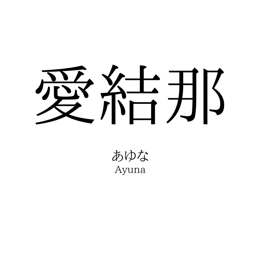 愛結那