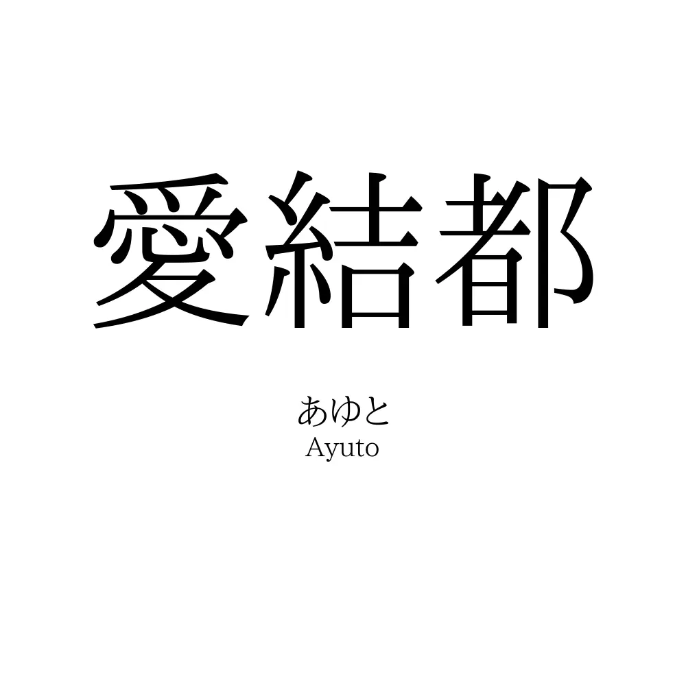 愛結都