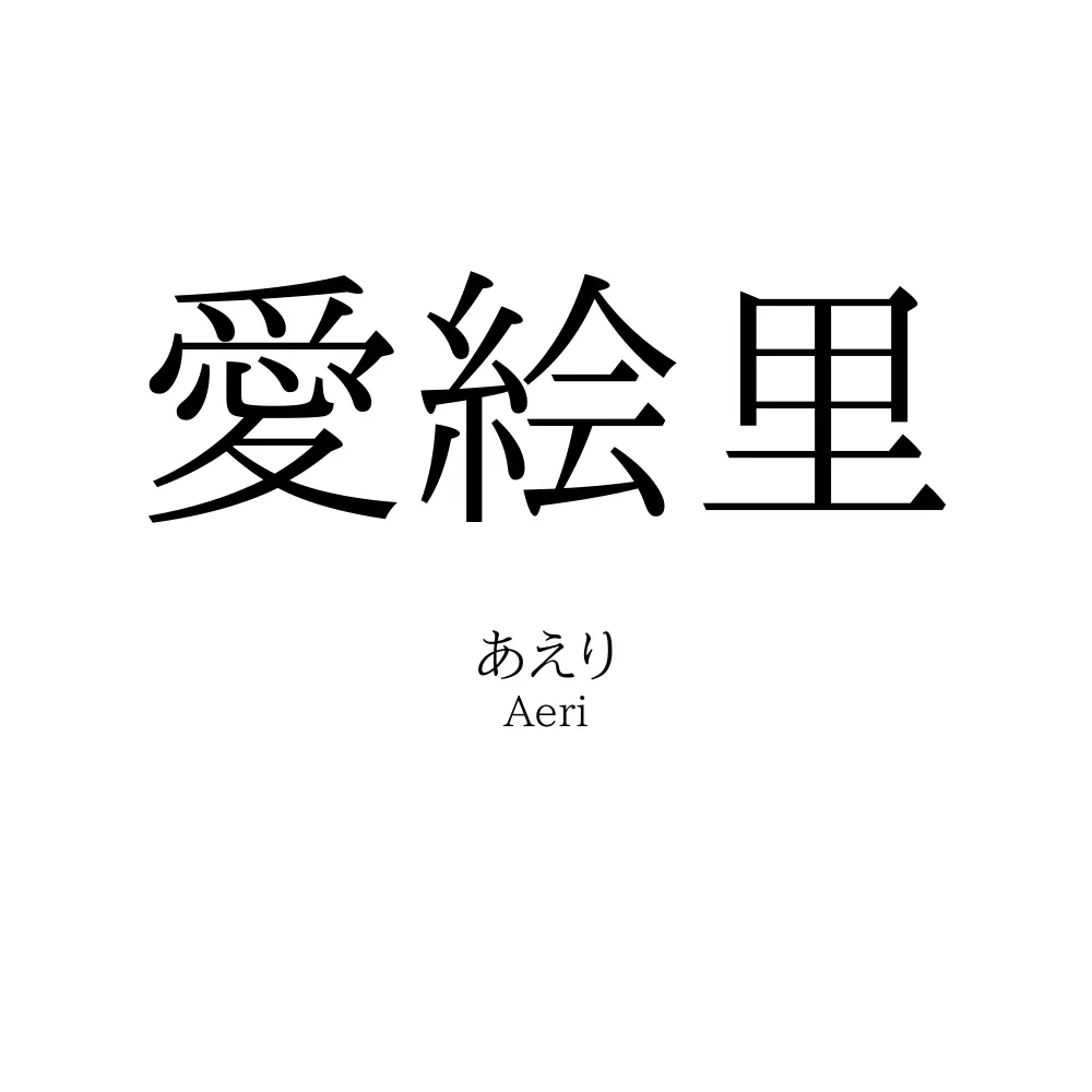 愛絵里