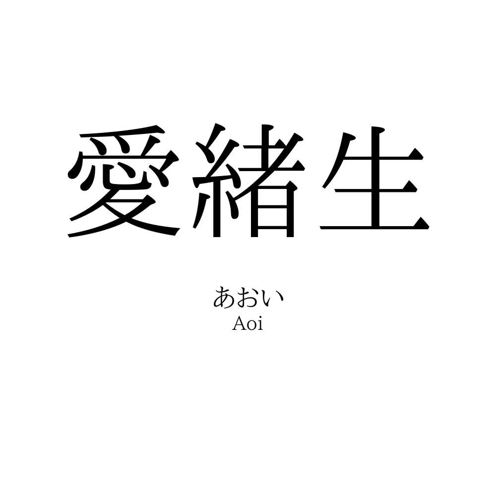 愛緒生
