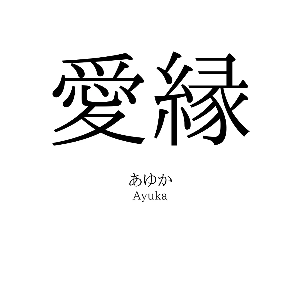 愛縁