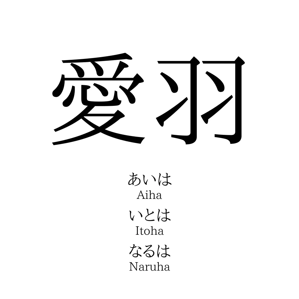 愛羽