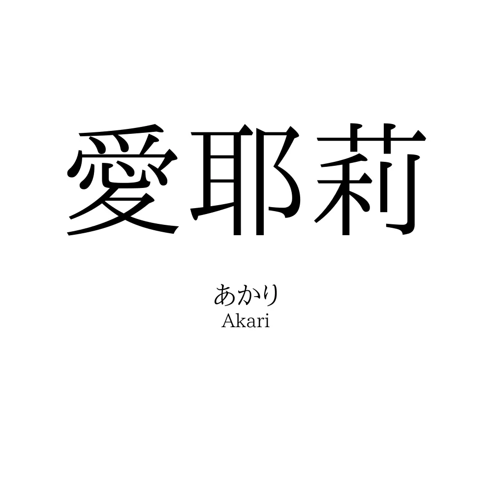 愛耶莉