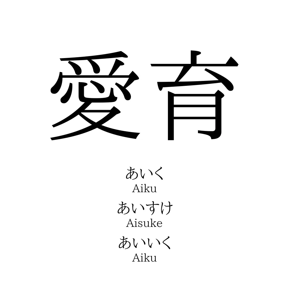愛育