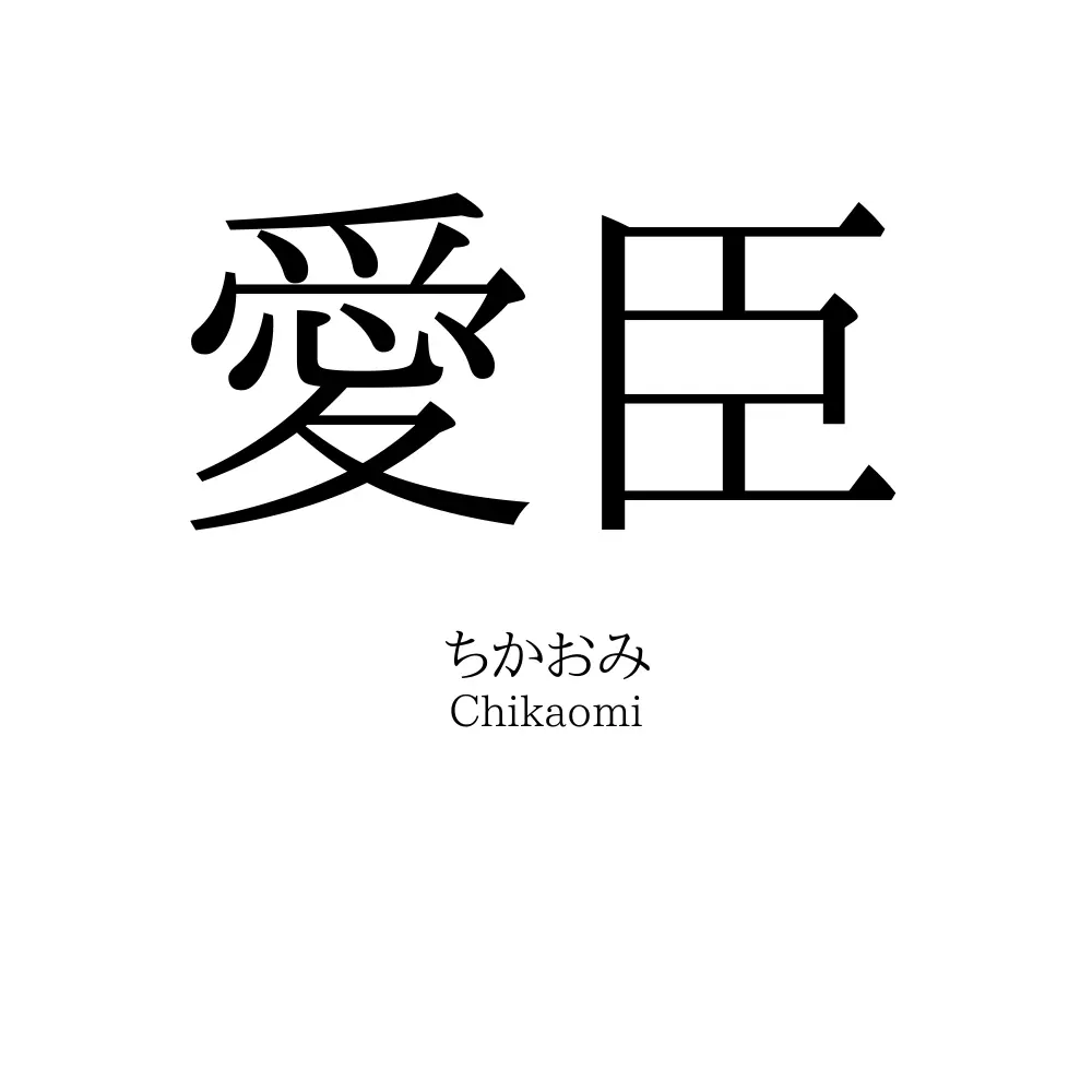 愛臣