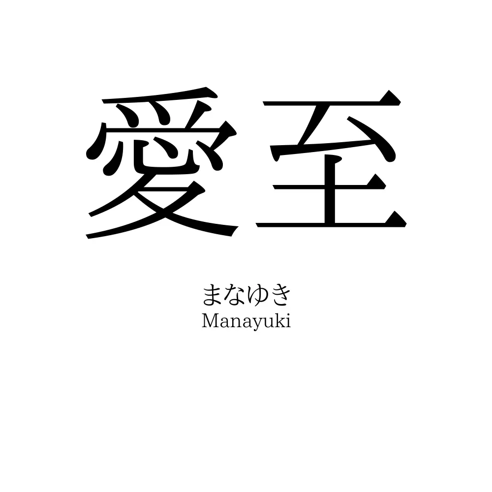 愛至