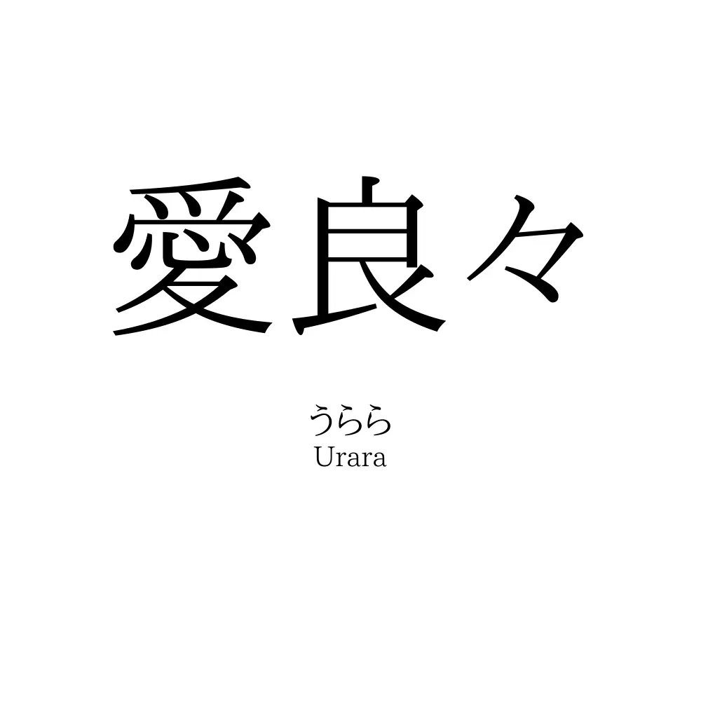 愛良々