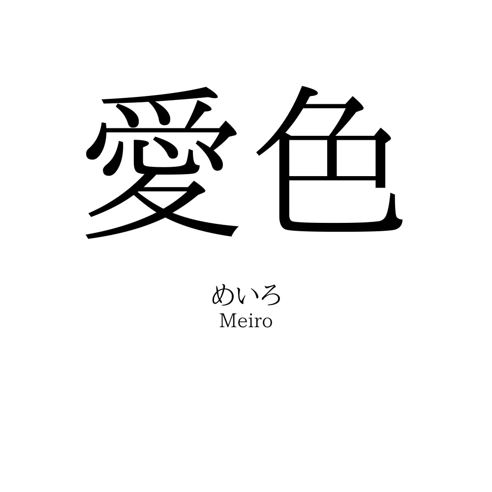 愛色