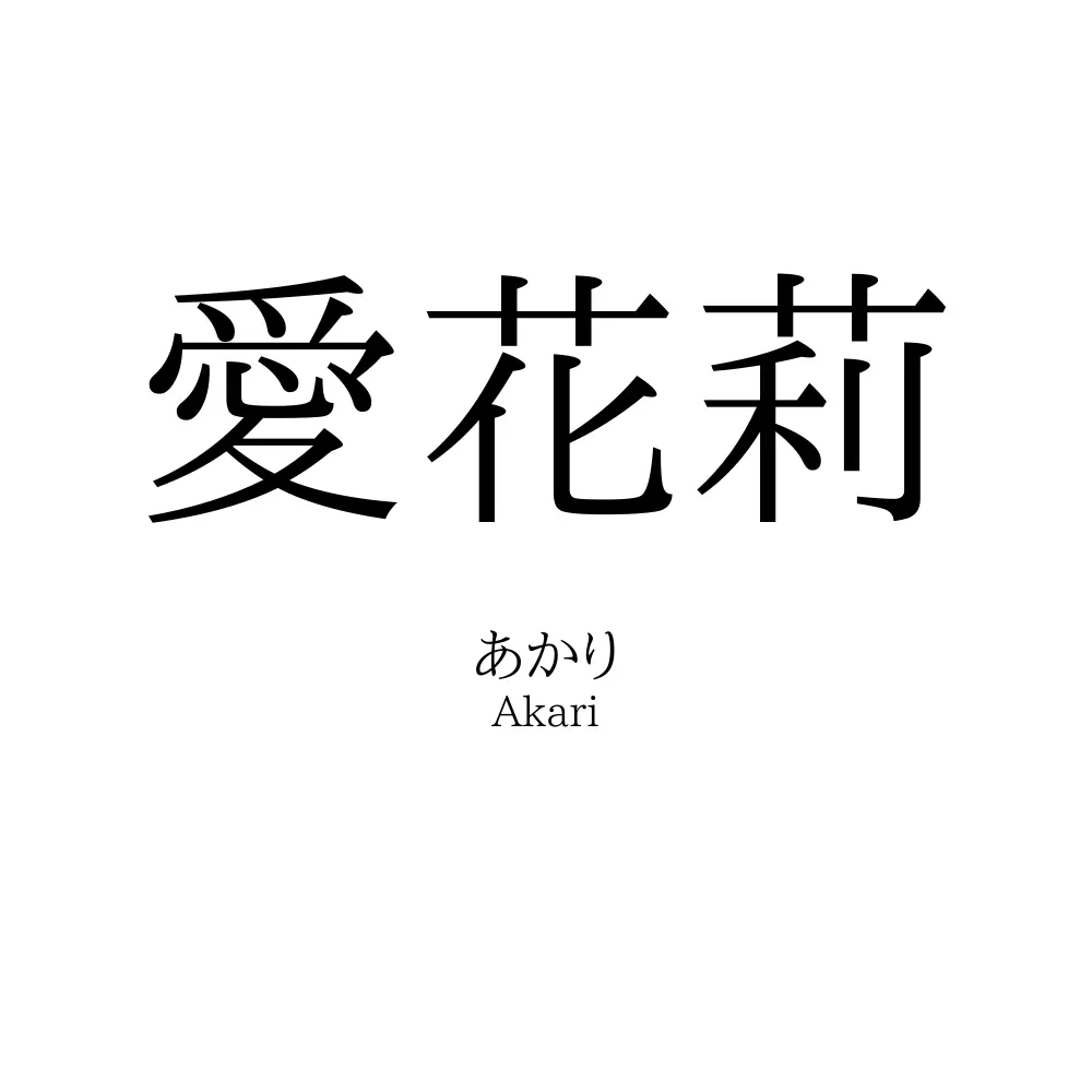 愛花莉