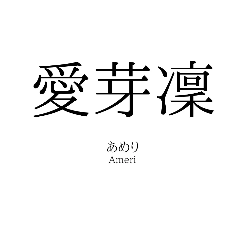 愛芽凜