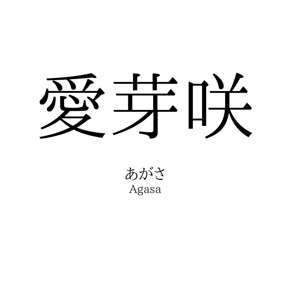 愛芽咲