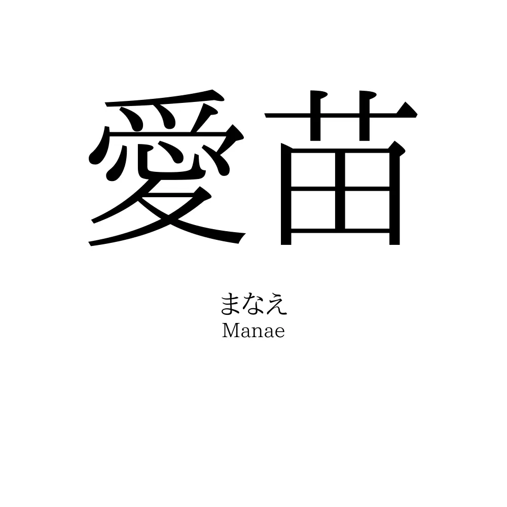愛苗