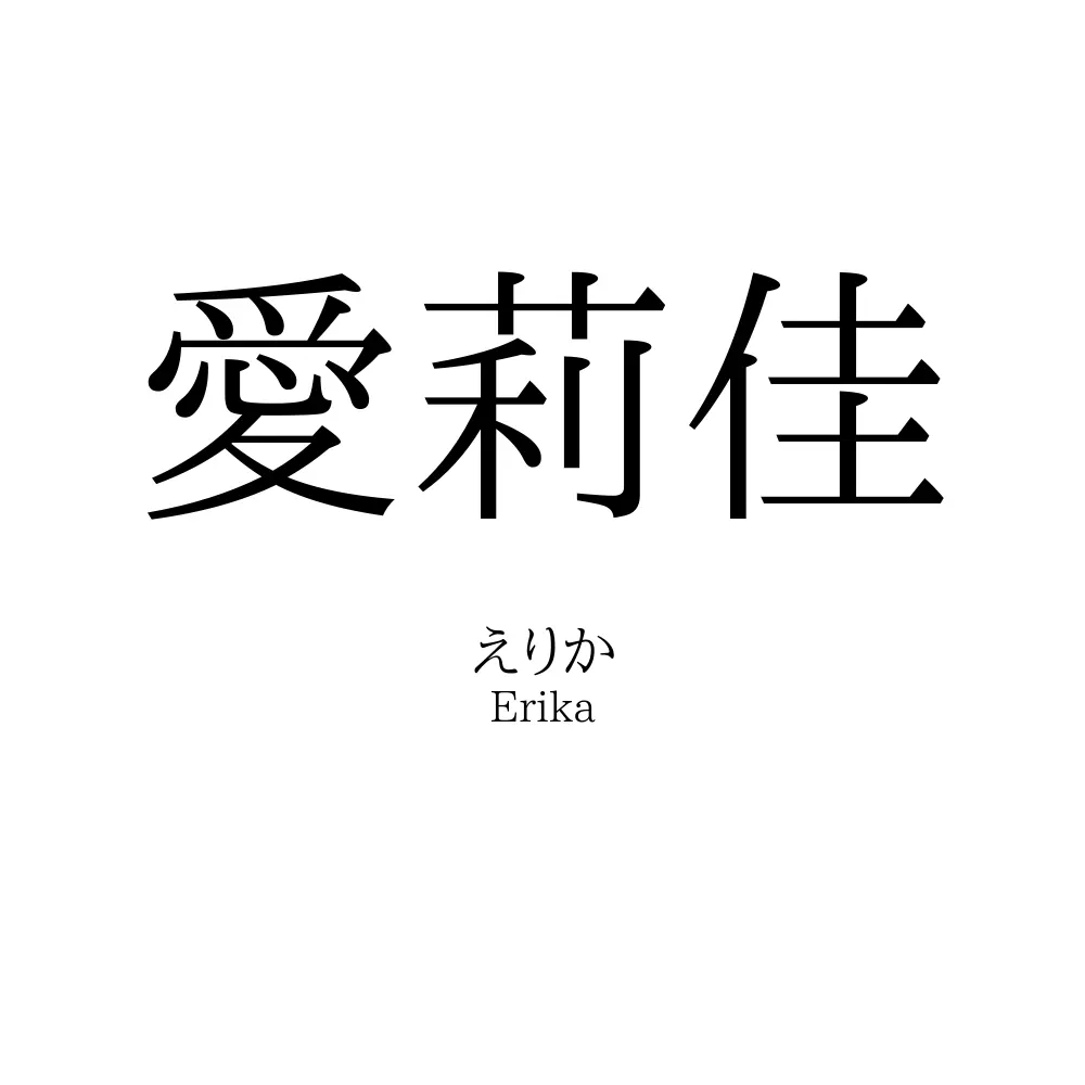 愛莉佳