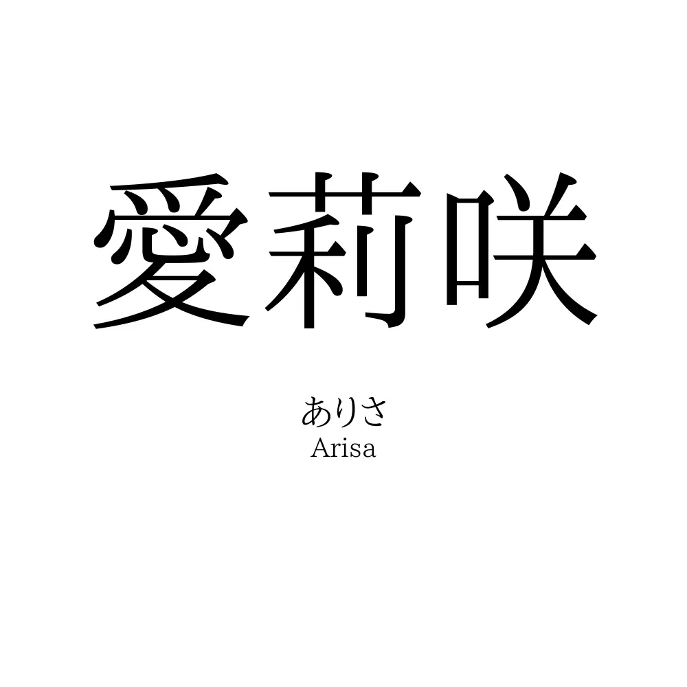 愛莉咲