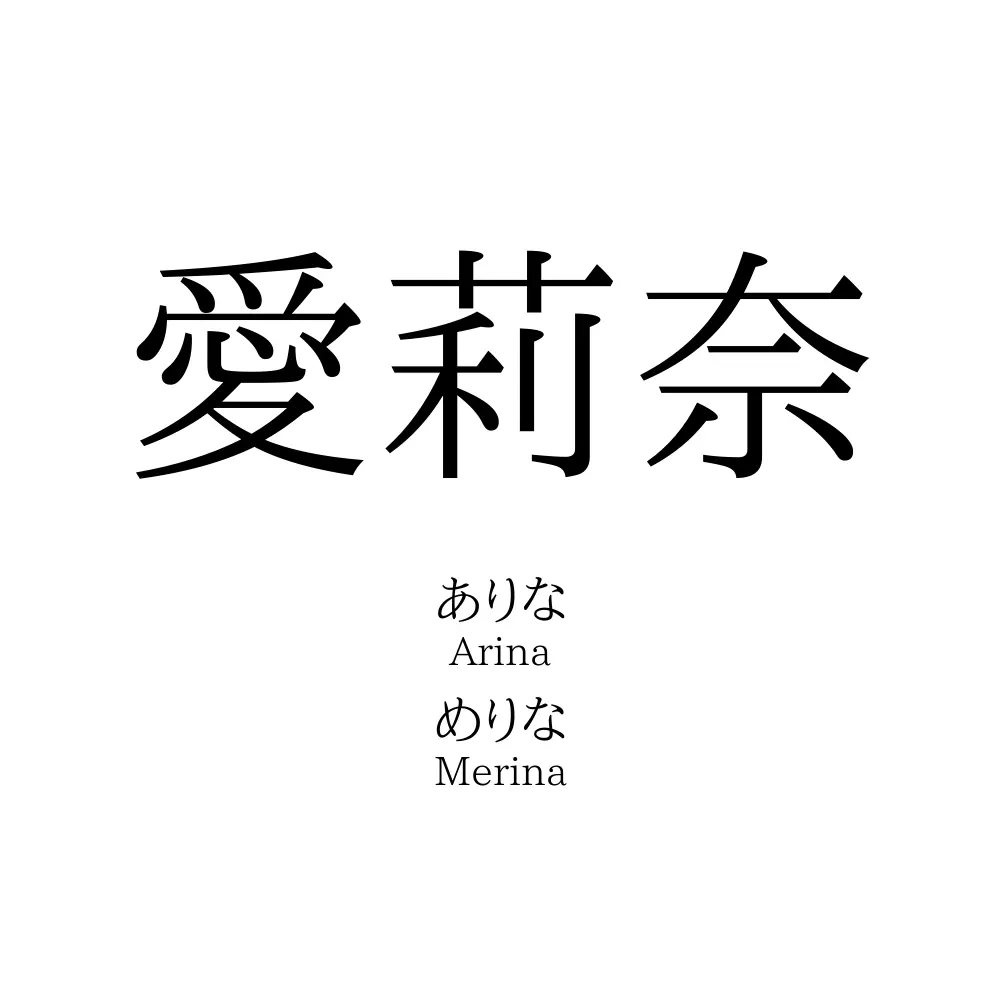 愛莉奈