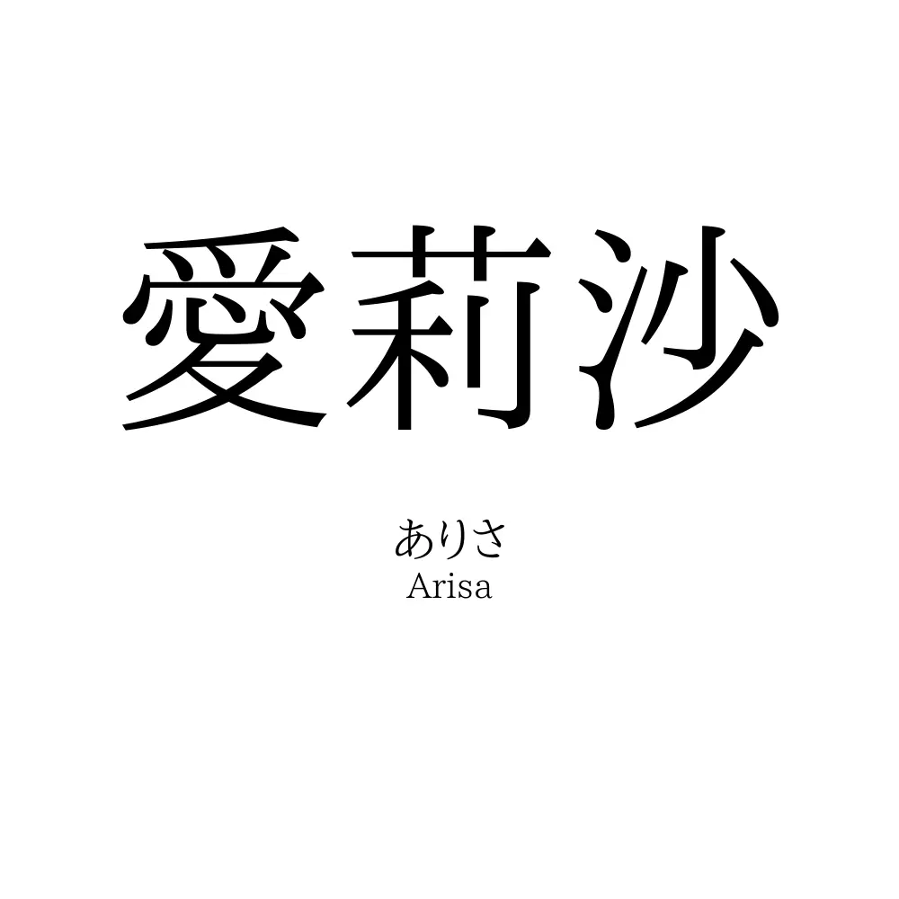 愛莉沙