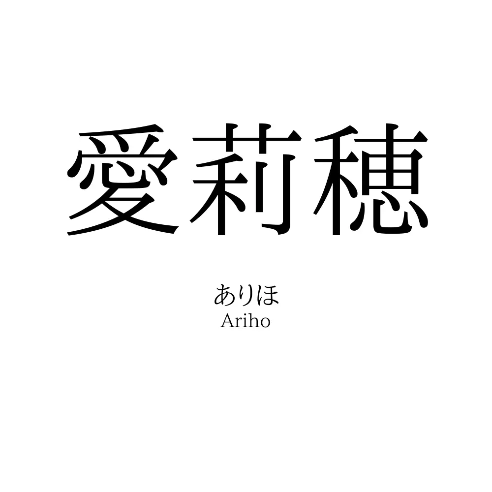 愛莉穂