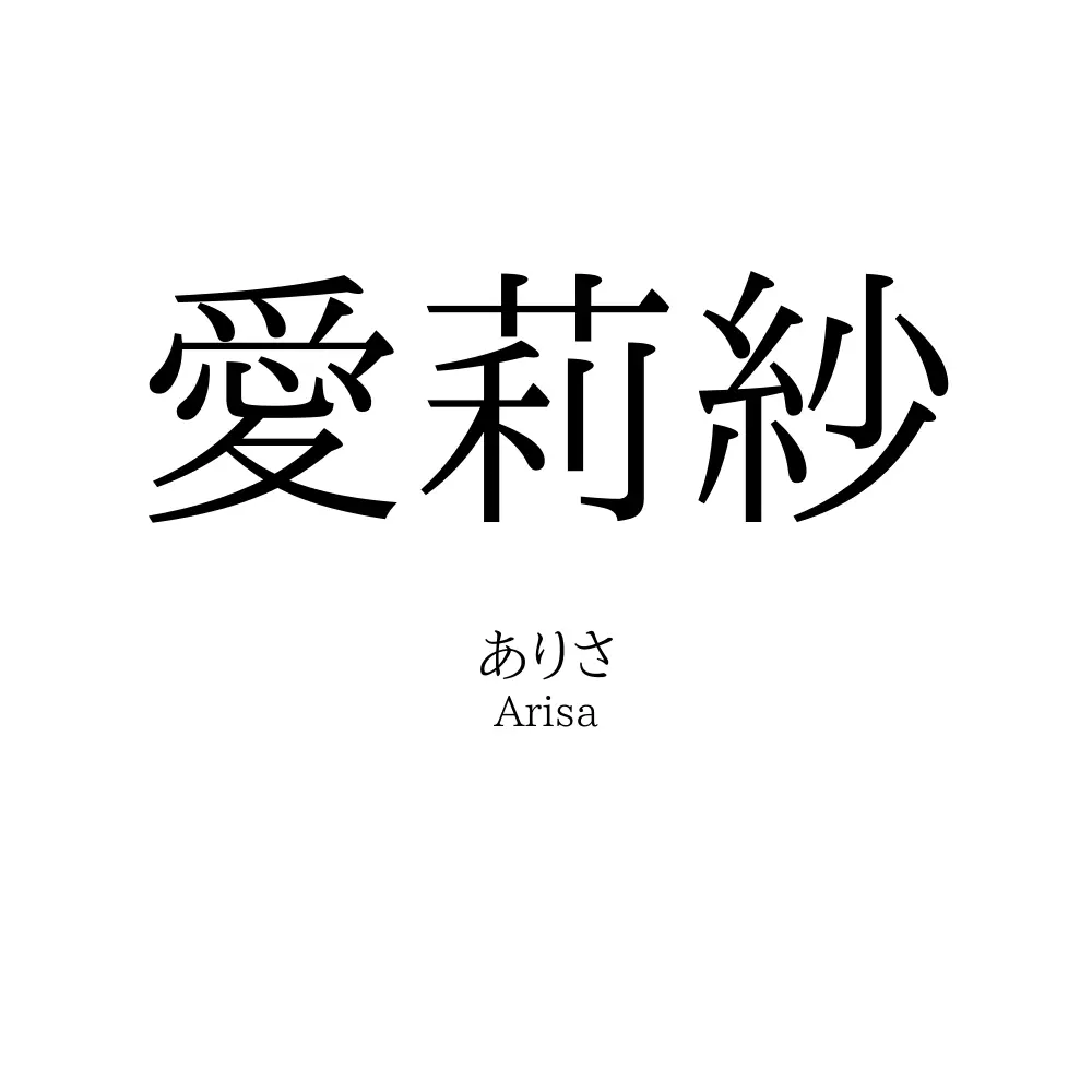 愛莉紗