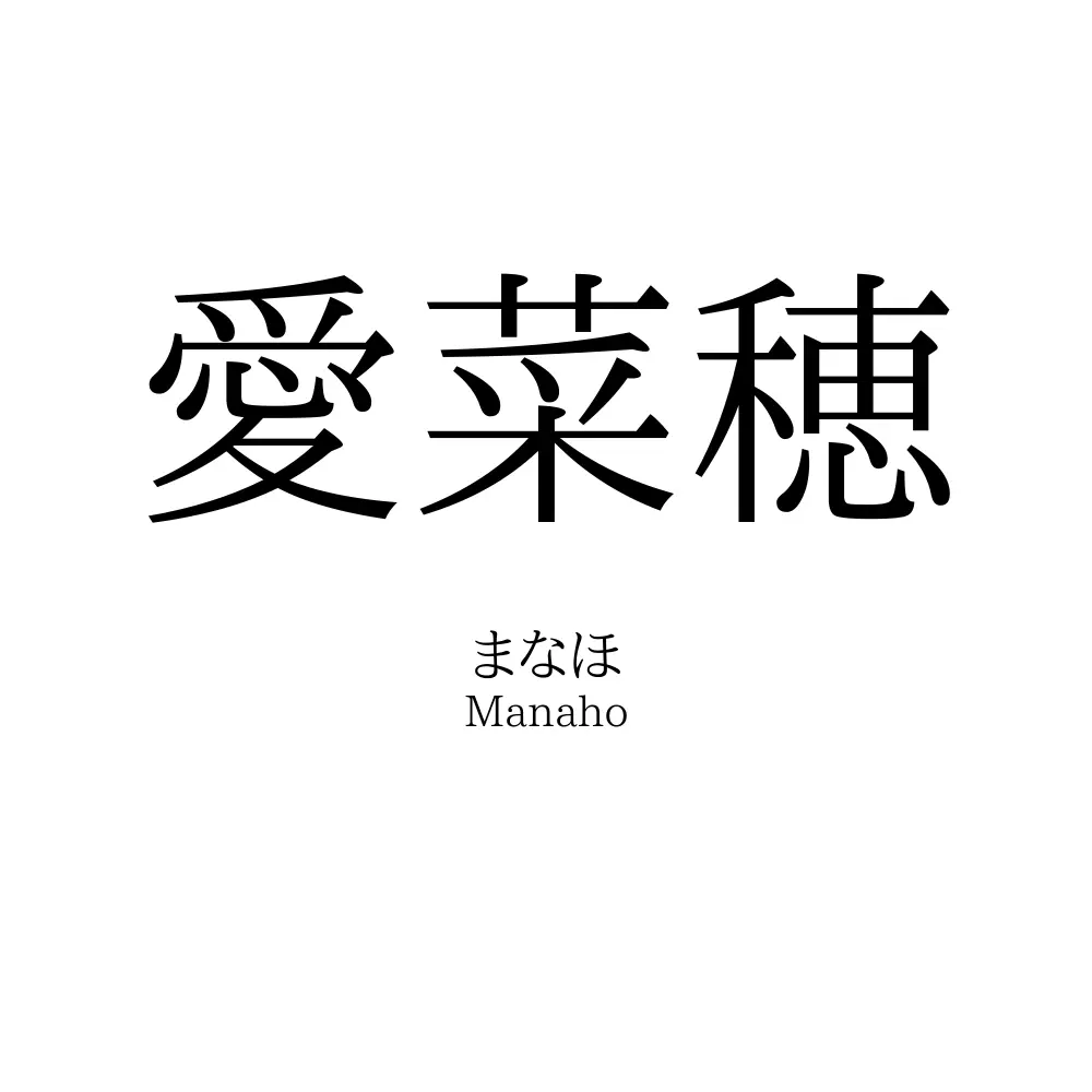 愛菜穂