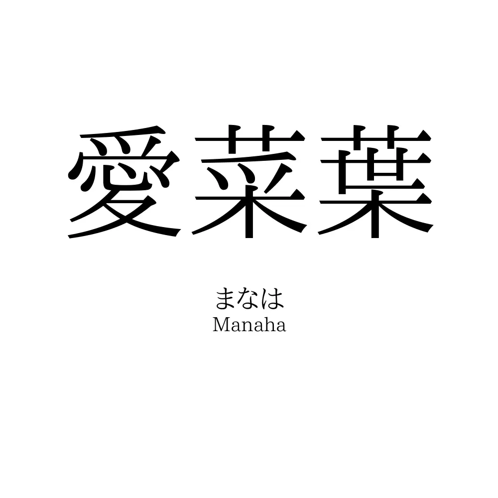 愛菜葉