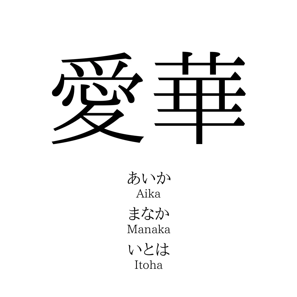 愛華