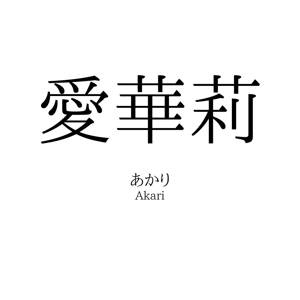 愛華莉
