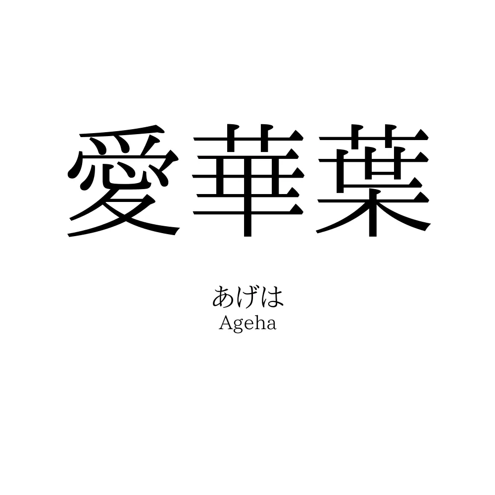 愛華葉