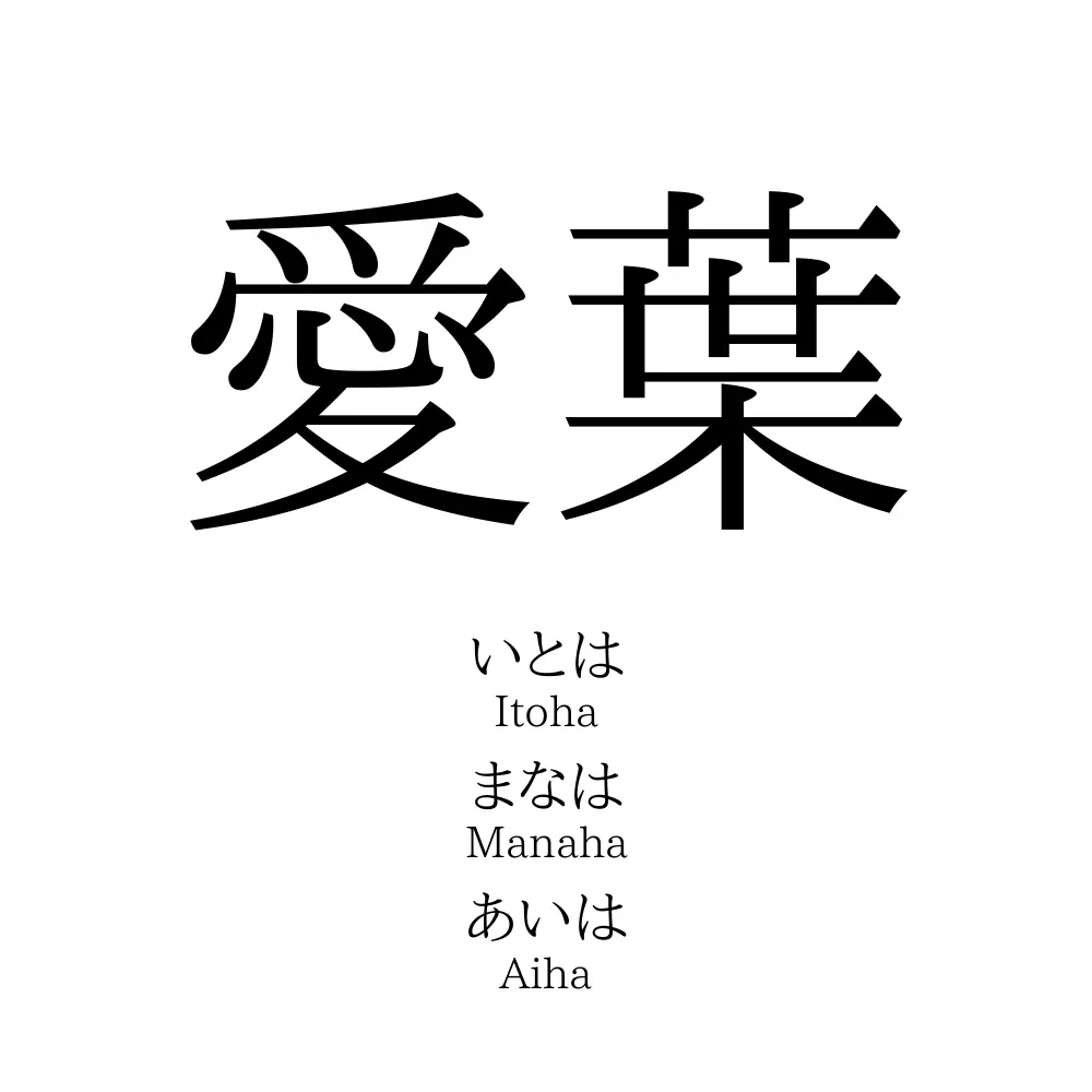 愛葉