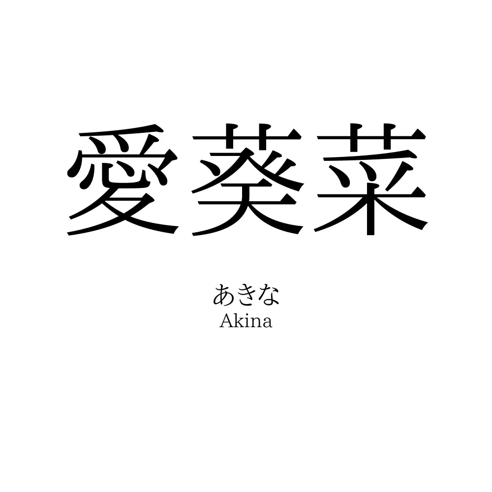 愛葵菜