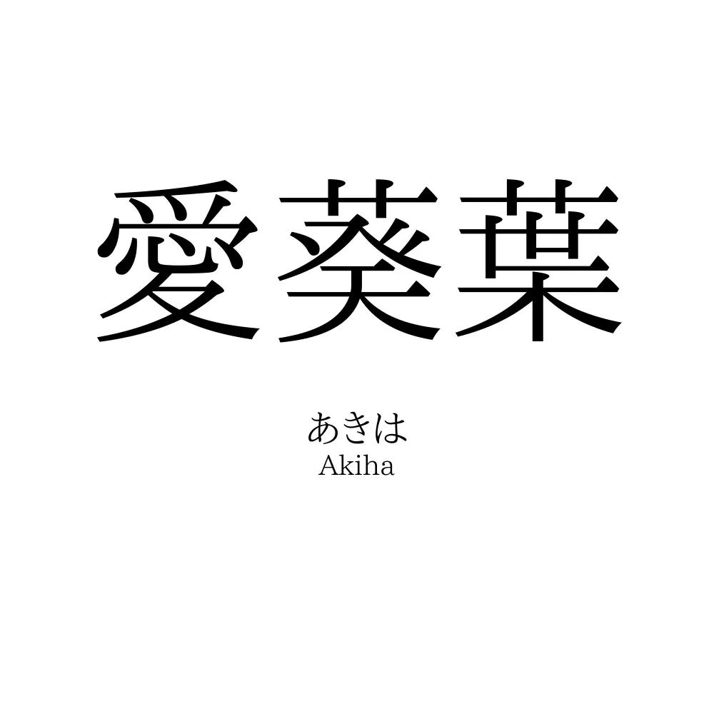愛葵葉