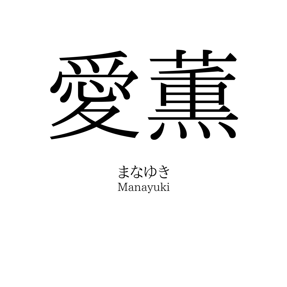 愛薫