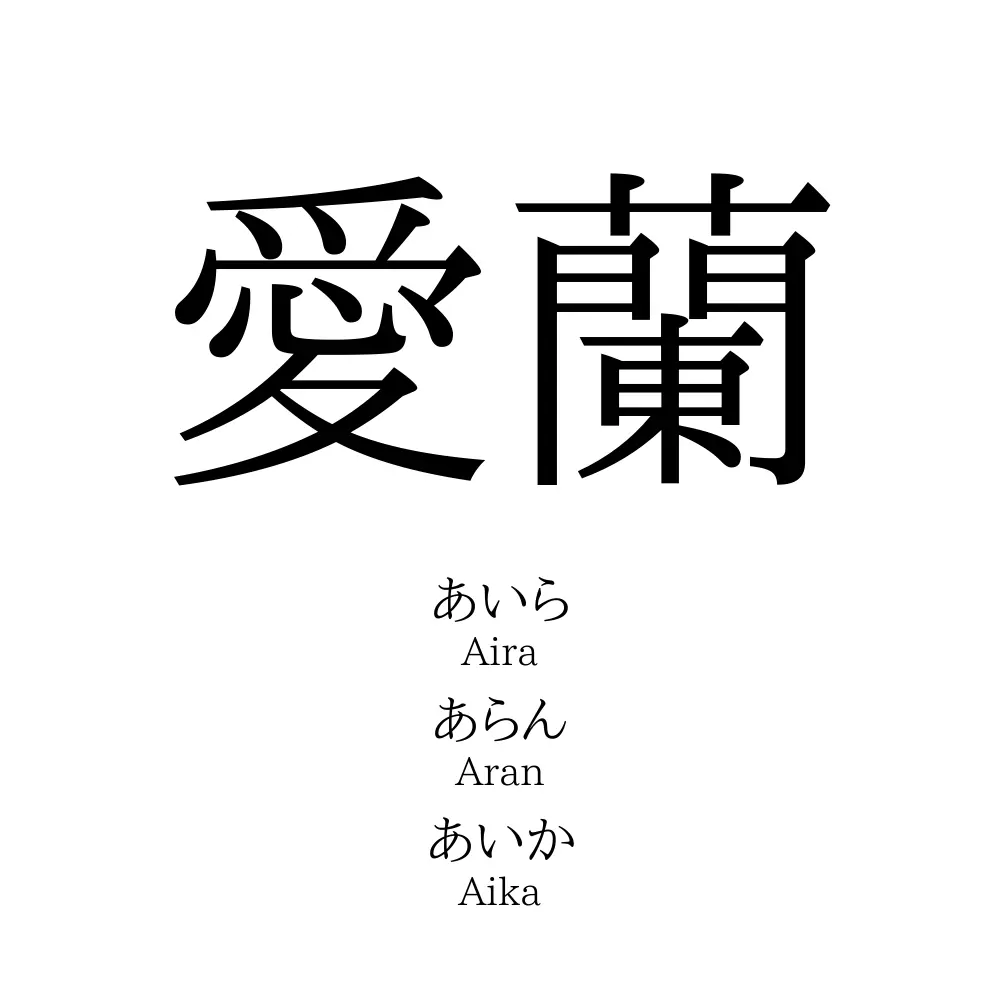 愛蘭
