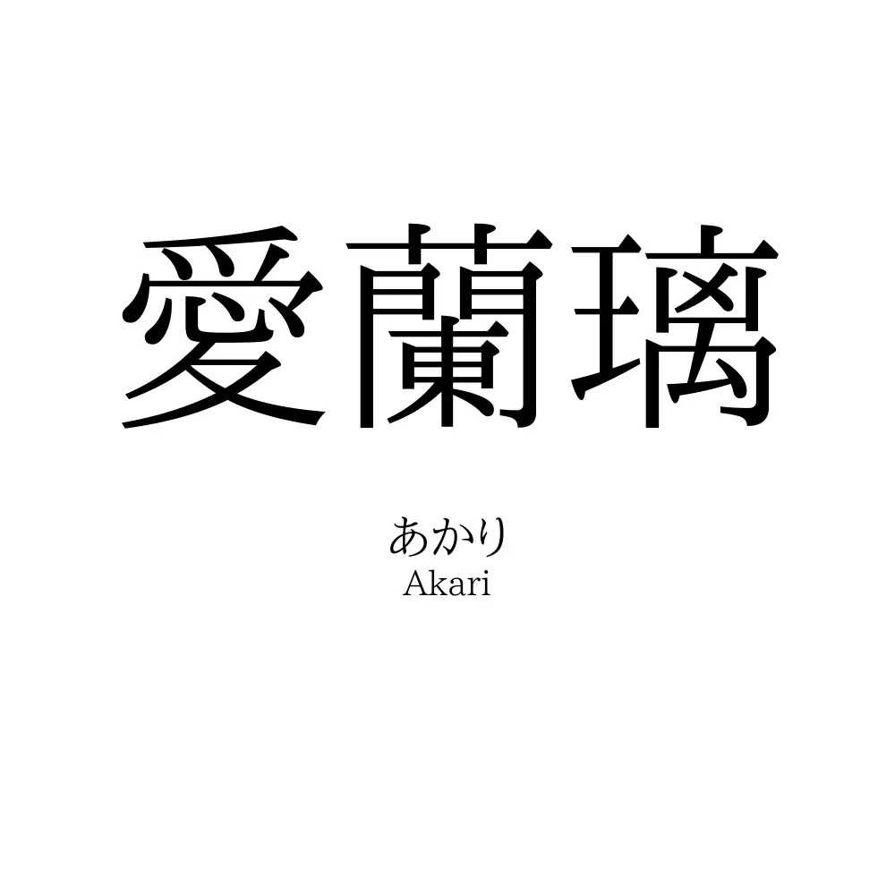 愛蘭璃