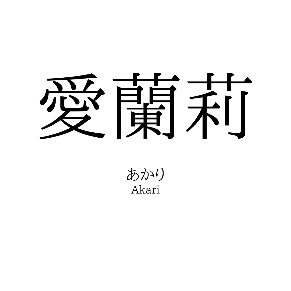 愛蘭莉
