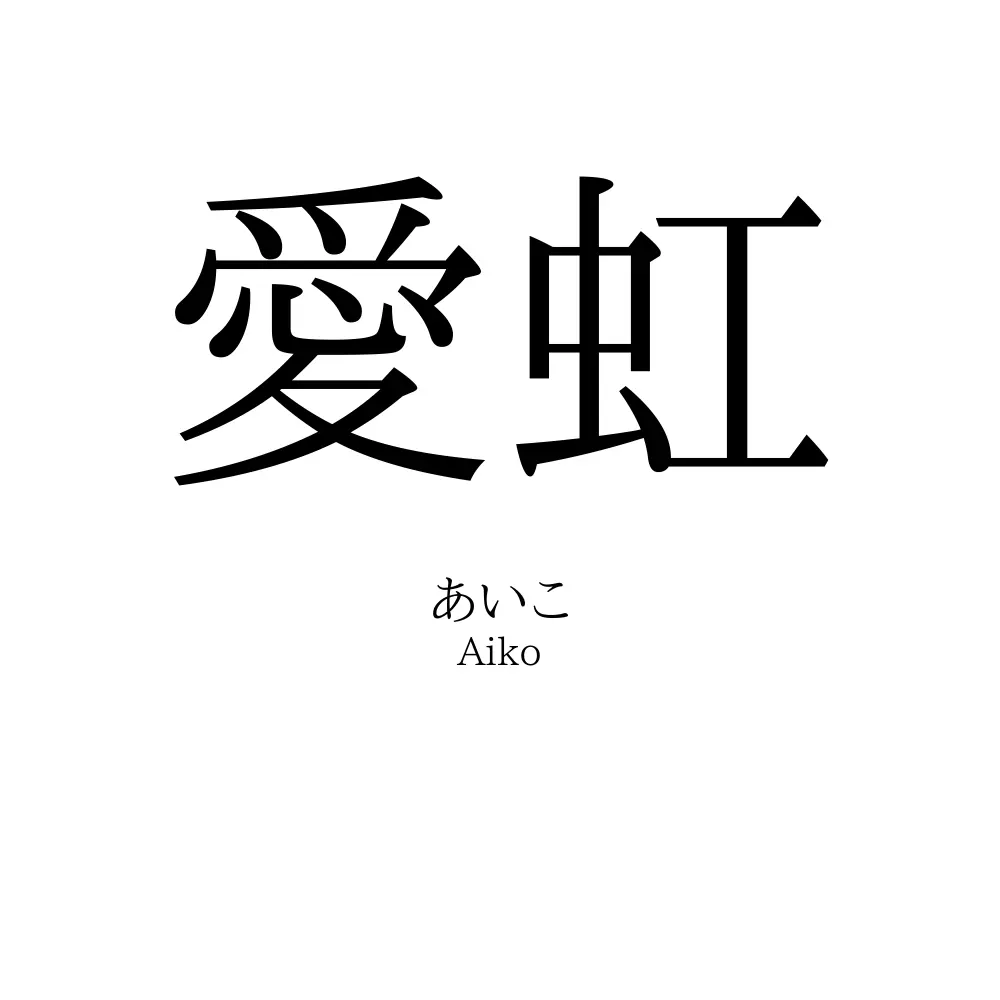 愛虹