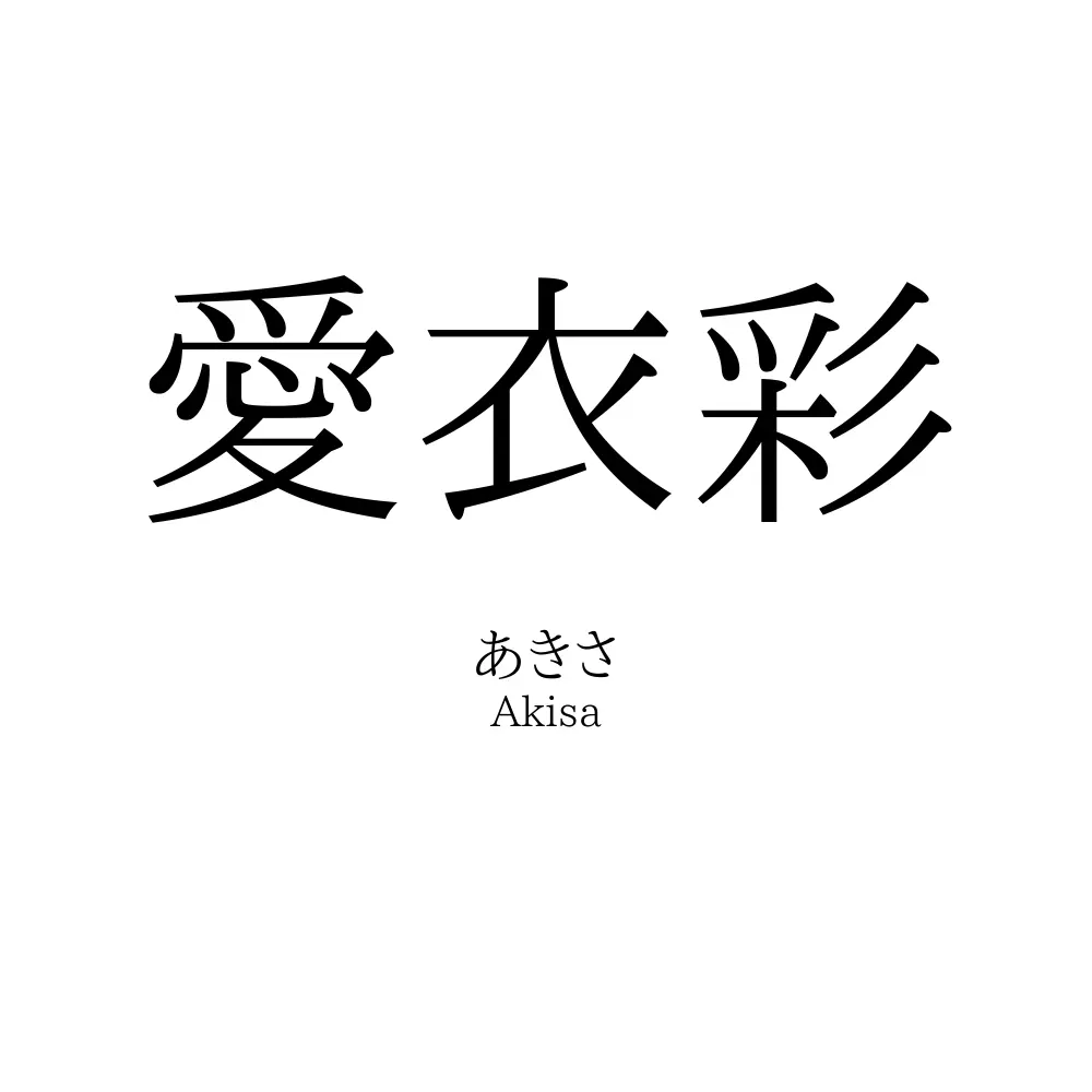 愛衣彩