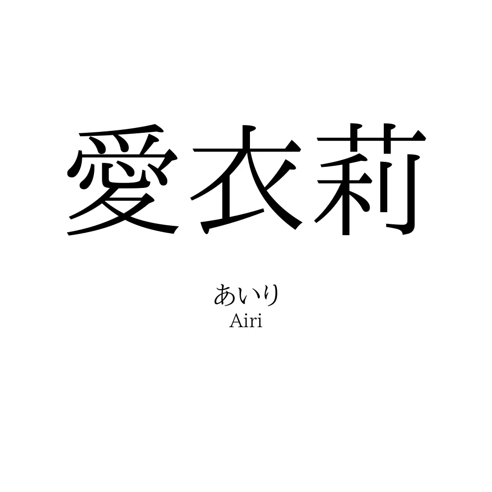 愛衣莉