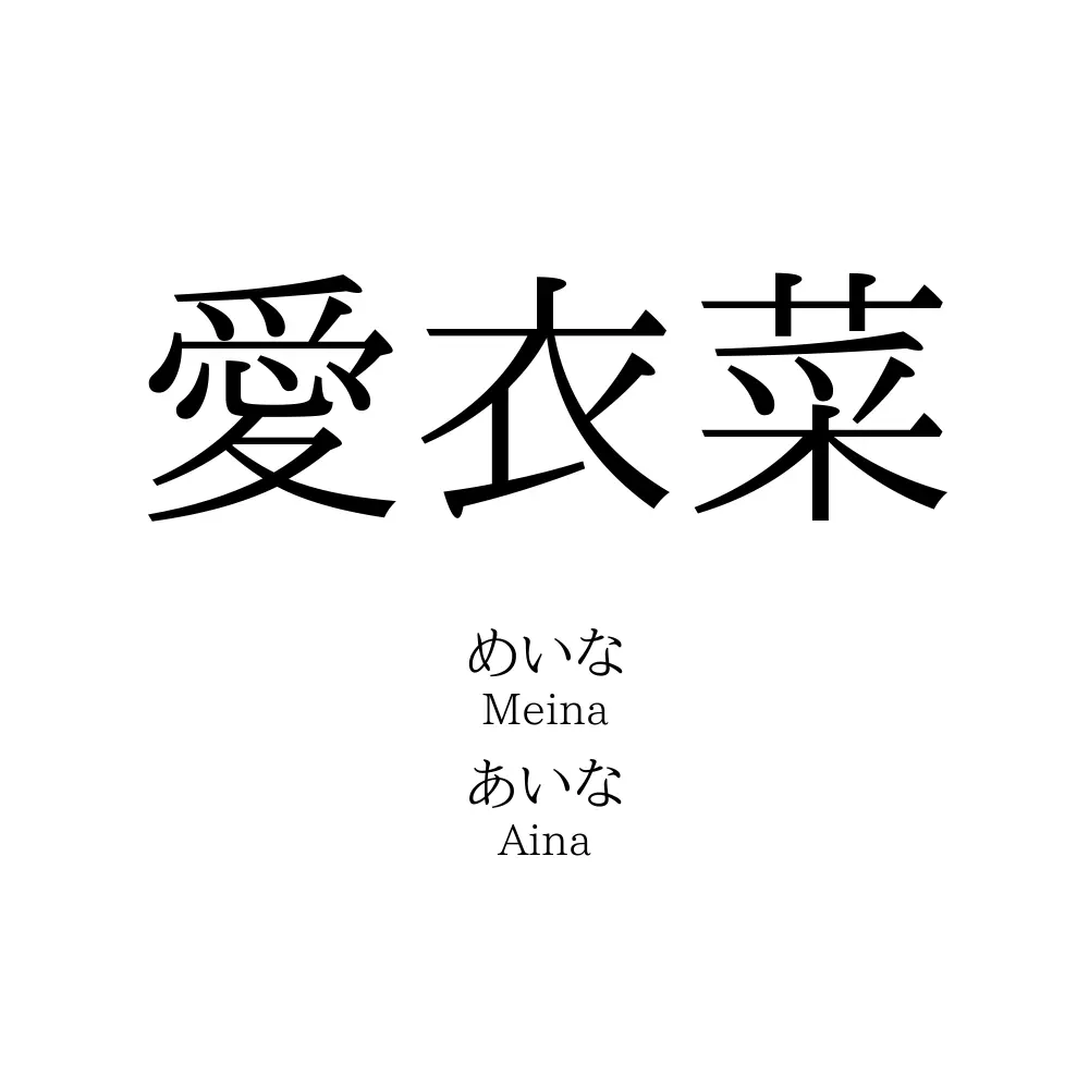 愛衣菜