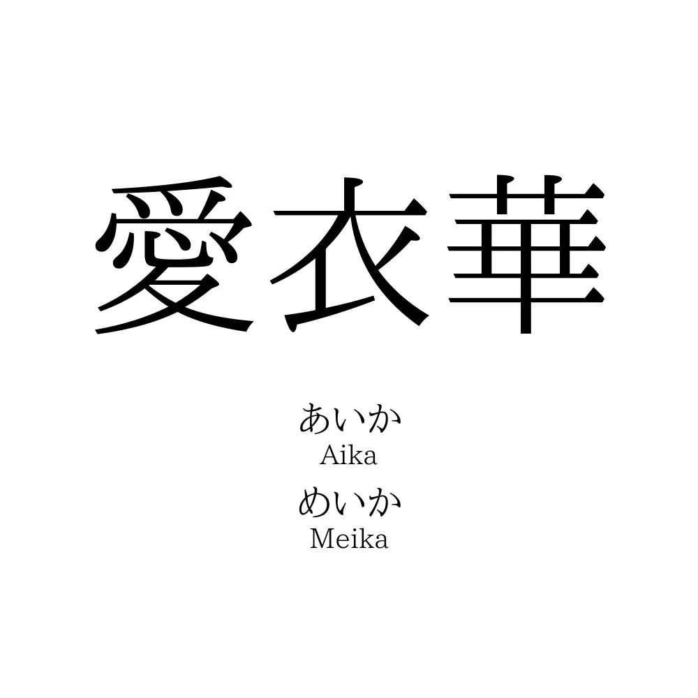 愛衣華