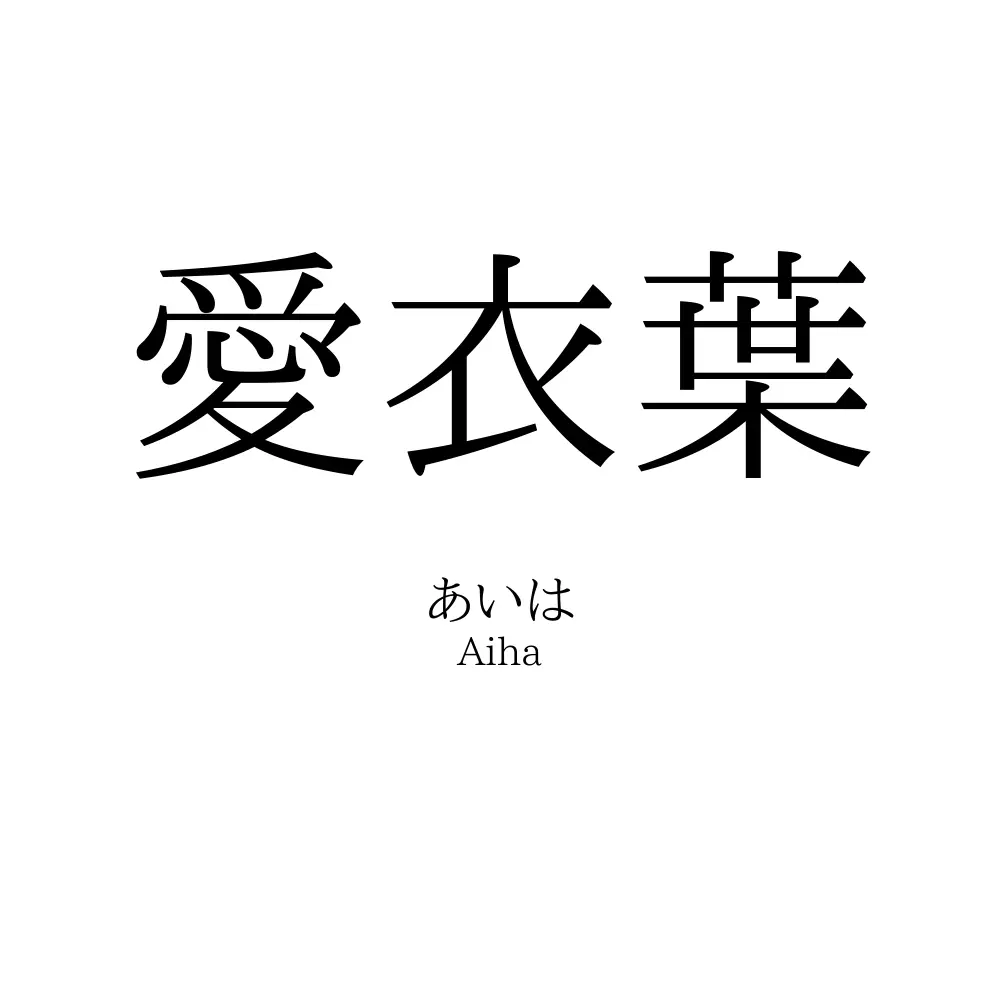 愛衣葉