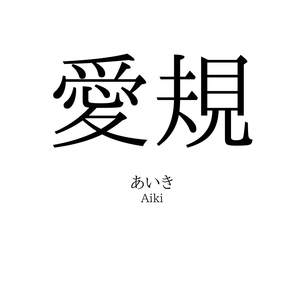 愛規