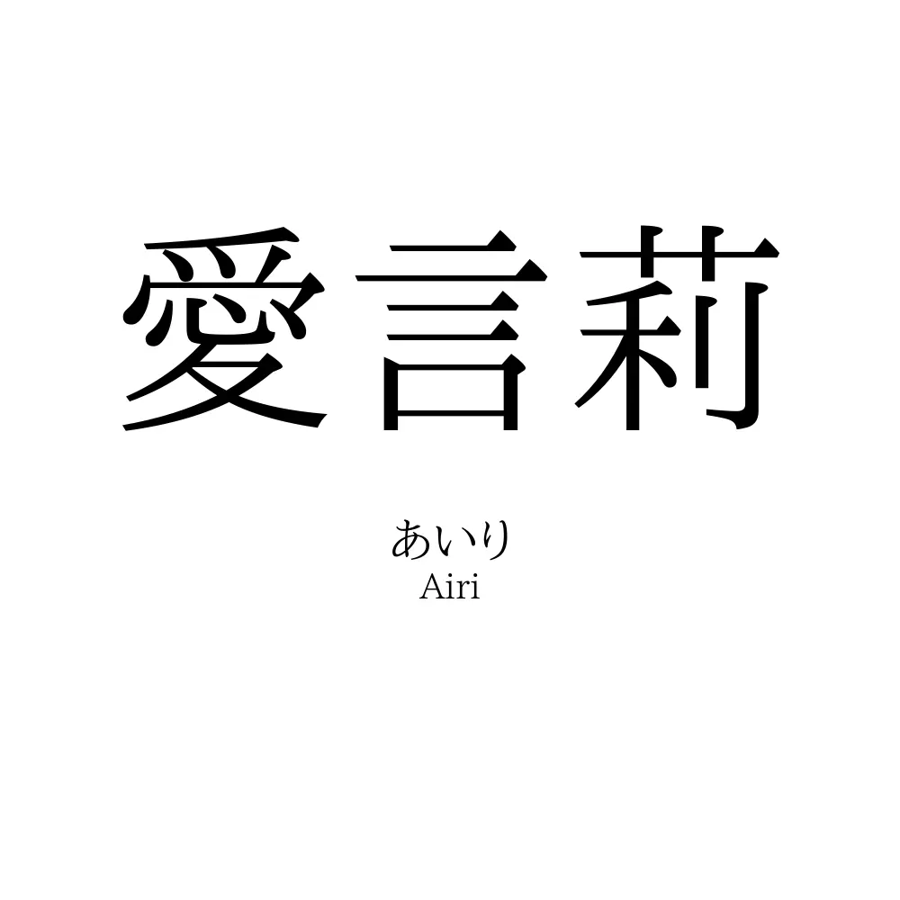 愛言莉