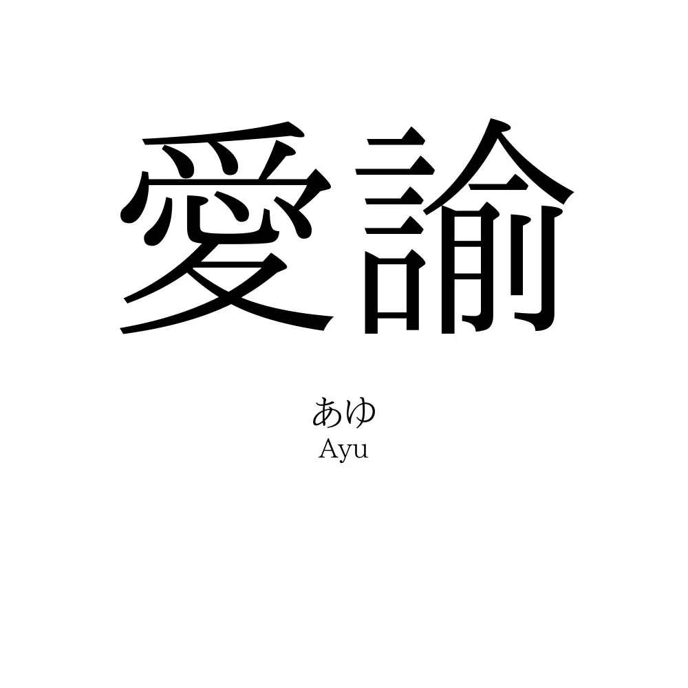 愛諭